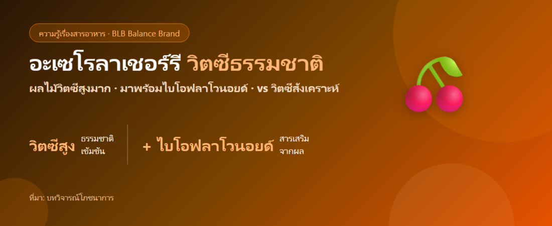 อะเซโรลาเชอร์รี: วิตามินซีจากธรรมชาติ ต่างจากวิตซีสังเคราะห์ยังไง