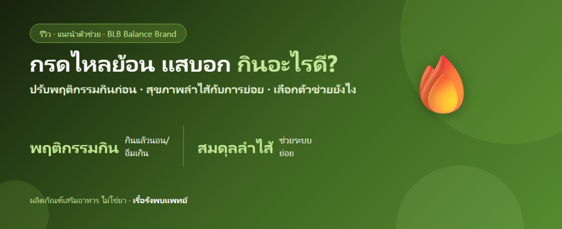 กรดไหลย้อน แสบอก เรอเปรี้ยว กินอะไรดี? ดูแลลำไส้และพฤติกรรม