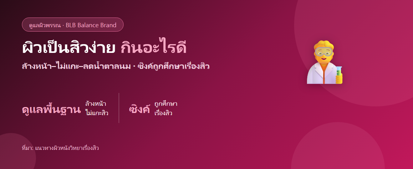 ผิวเป็นสิวง่าย สิวขึ้นซ้ำ กินอะไรดี? ดูแลผิวจากภายในควบคู่การรักษา