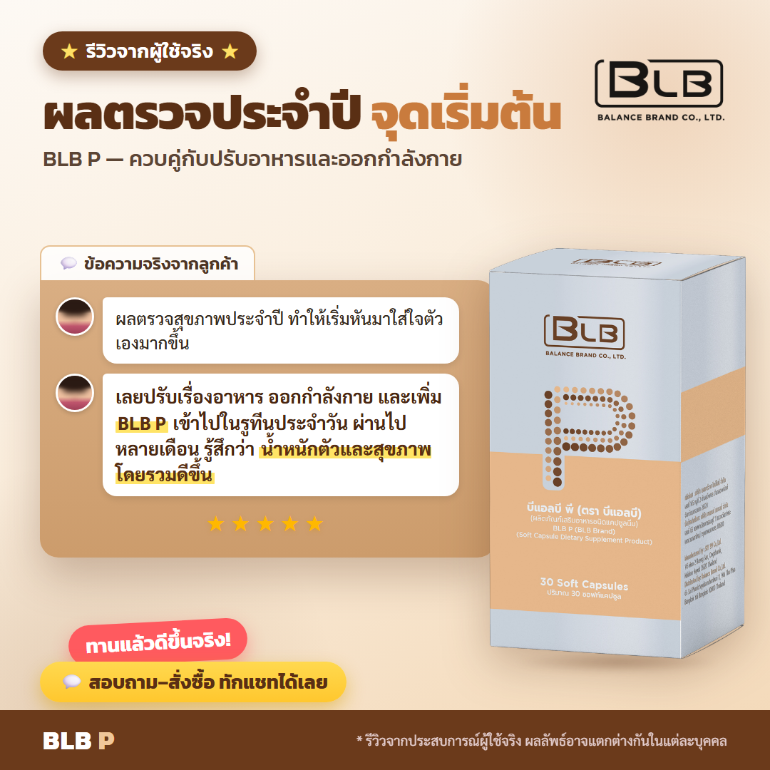 รีวิวจริง BLB P ดูแลไขมันและหลอดเลือด