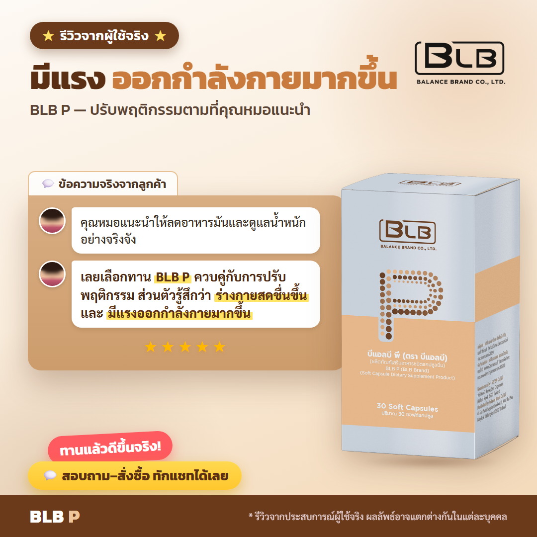 รีวิวจริง BLB P ดูแลสุขภาพหัวใจ