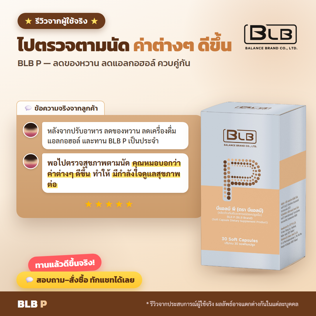 รีวิวจริง BLB P สุขภาพดีขึ้น