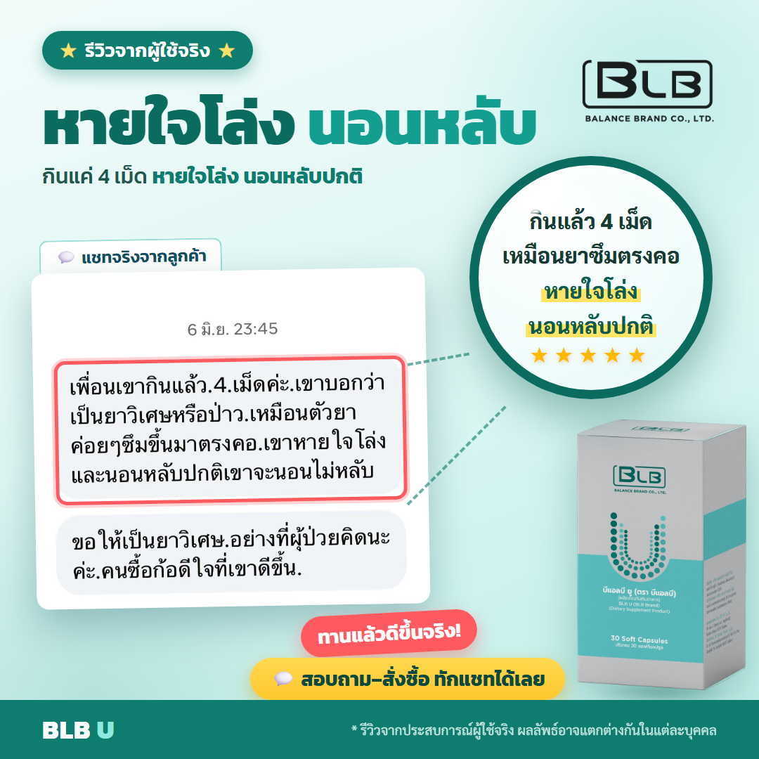 รีวิว BLB U หายใจดีขึ้น