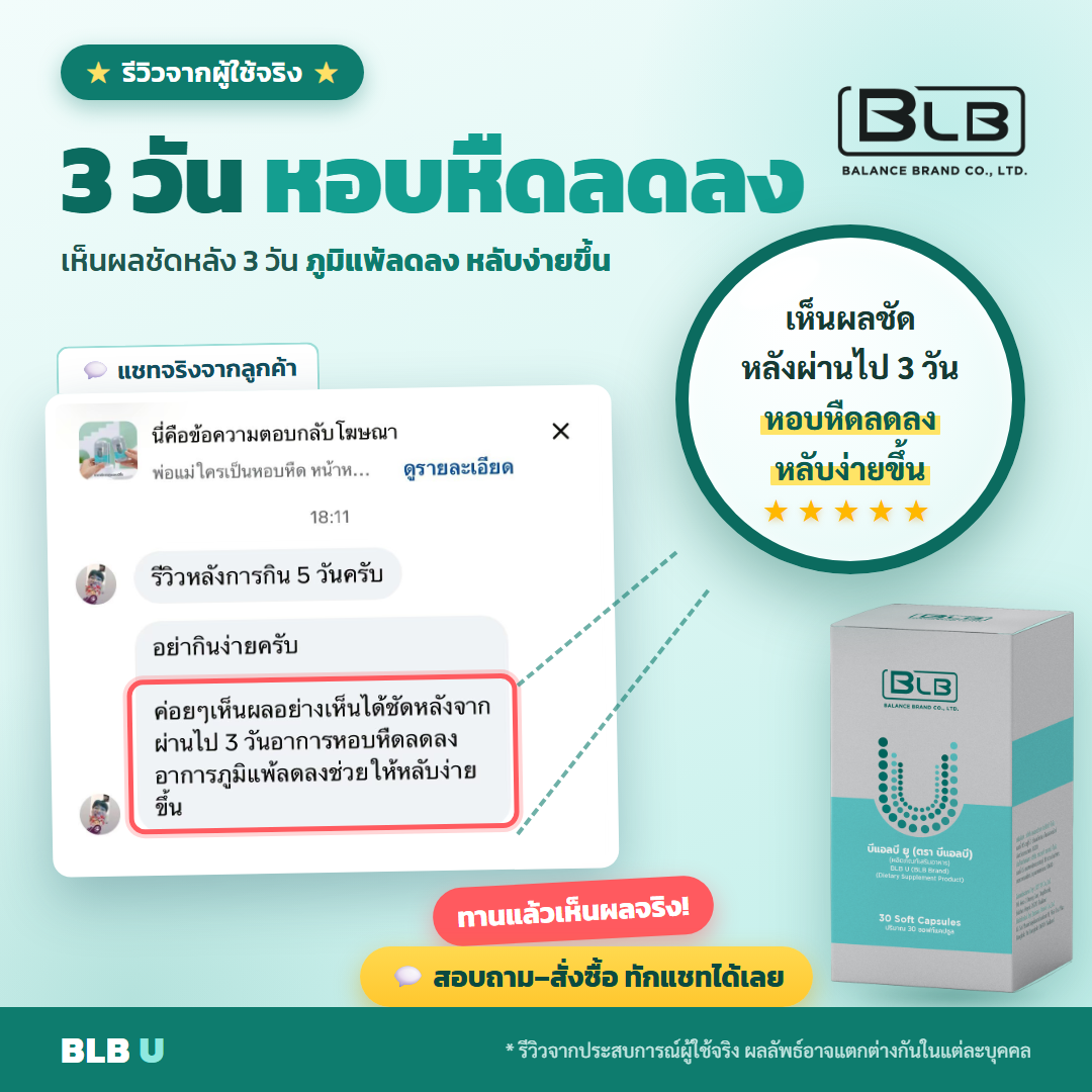 รีวิว BLB U ดูแลภูมิ