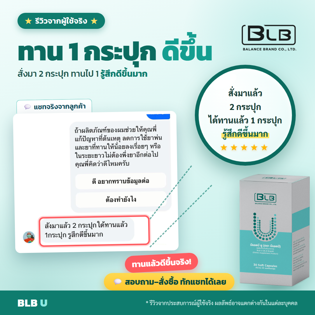 รีวิว BLB U หอบหืดดีขึ้น