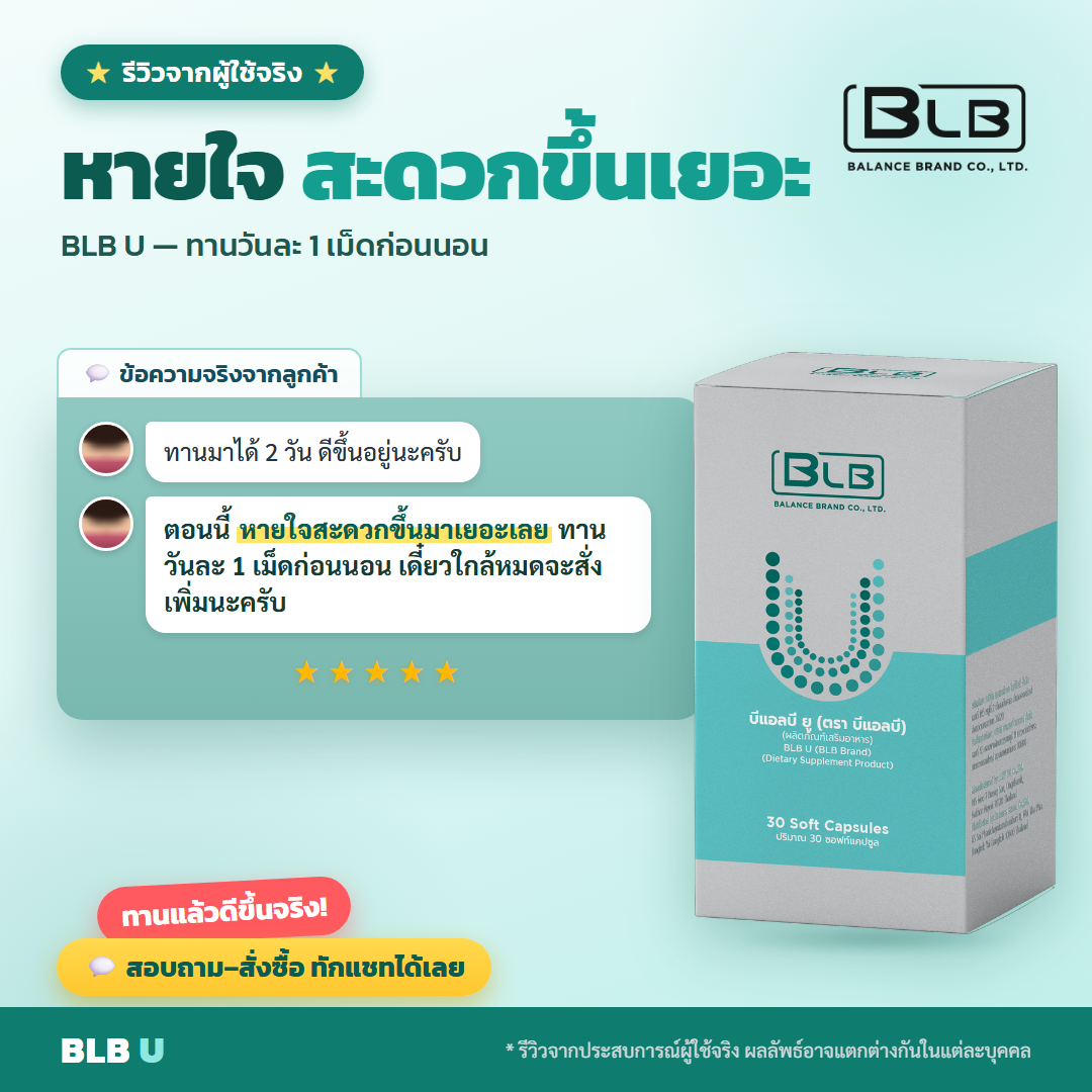 รีวิว BLB U ภูมิคุ้มกัน
