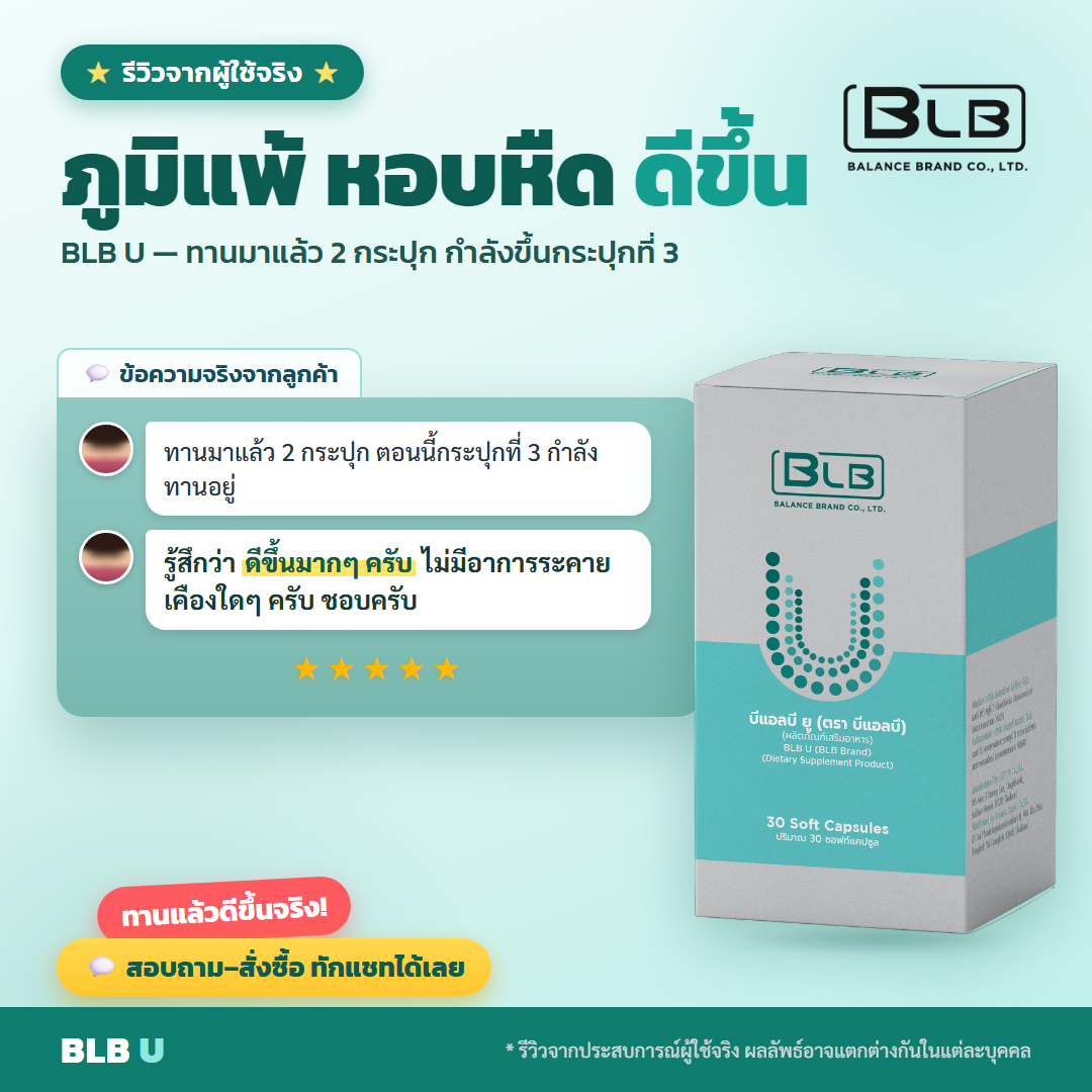 รีวิว BLB U สุขภาพดีขึ้น