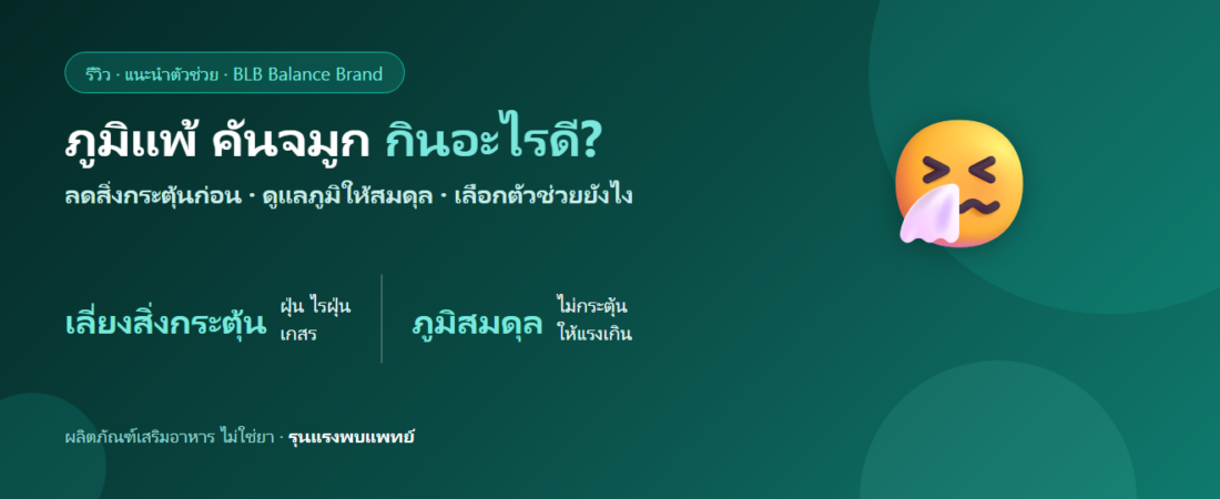 ภูมิแพ้ คันจมูก จามบ่อย กินอะไรดี? ดูแลภูมิและลดสิ่งกระตุ้นตามหลักฐาน