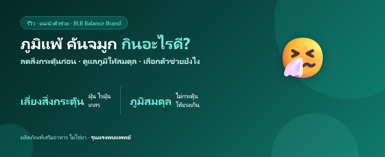 ภูมิแพ้ คันจมูก จามบ่อย กินอะไรดี? ดูแลภูมิและลดสิ่งกระตุ้นตามหลักฐาน