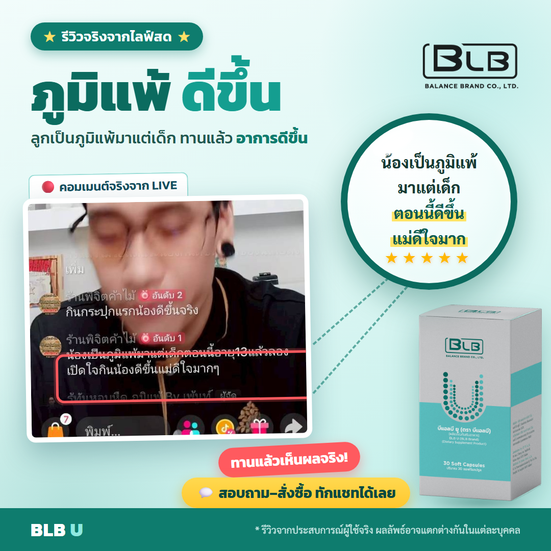 รีวิว BLB U สุขภาพดีขึ้น