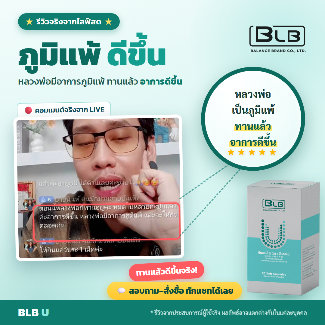 รีวิว BLB U ภูมิคุ้มกัน