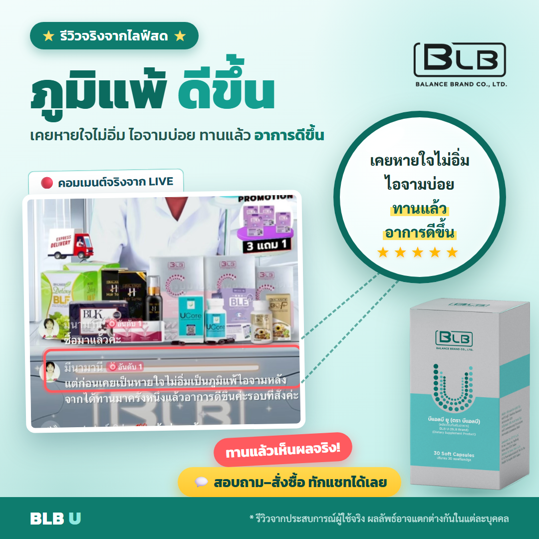 รีวิว BLB U ดูแลองค์รวม