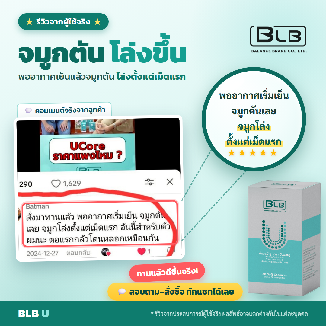 รีวิว BLB U เสริมสุขภาพ