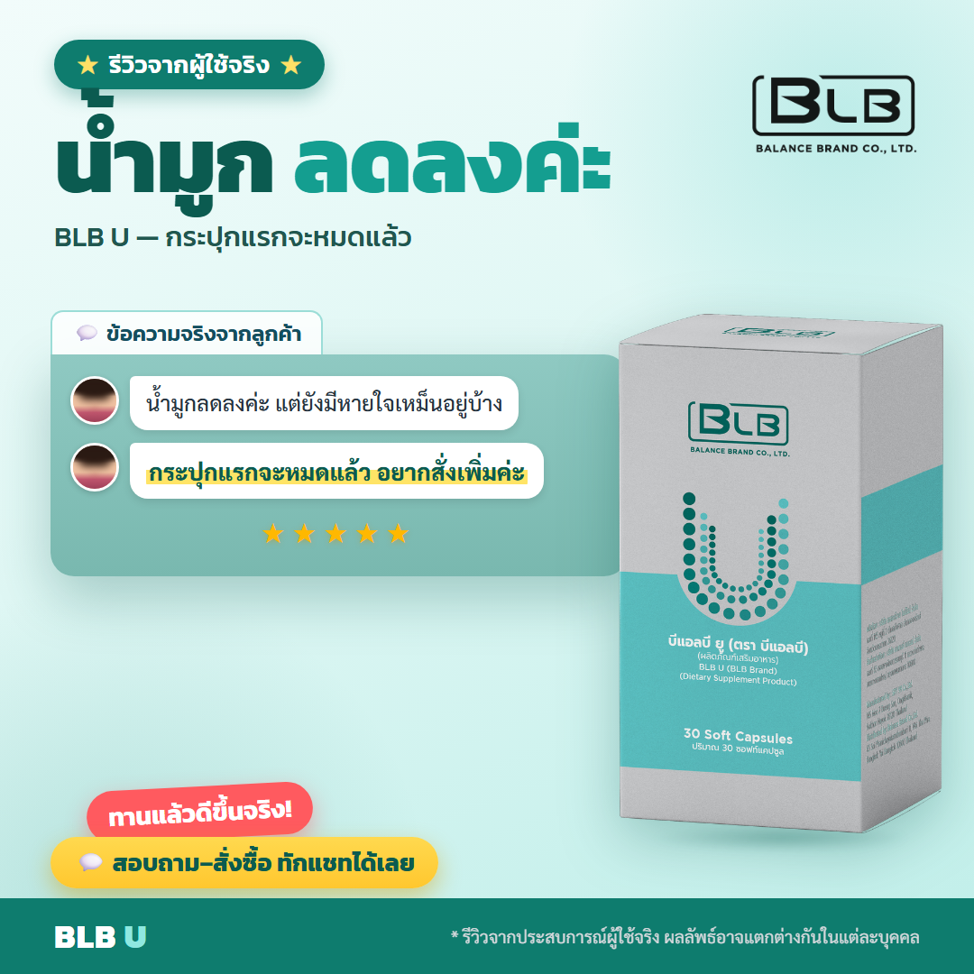 รีวิว BLB U ภูมิคุ้มกัน
