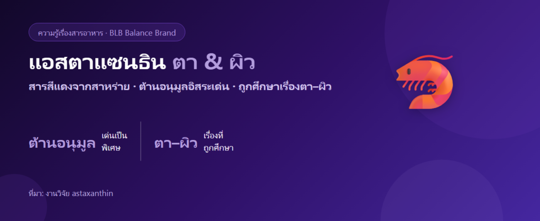 แอสตาแซนธินกับดวงตาและผิว: สารสีแดงต้านอนุมูลอิสระที่แรงเป็นพิเศษ