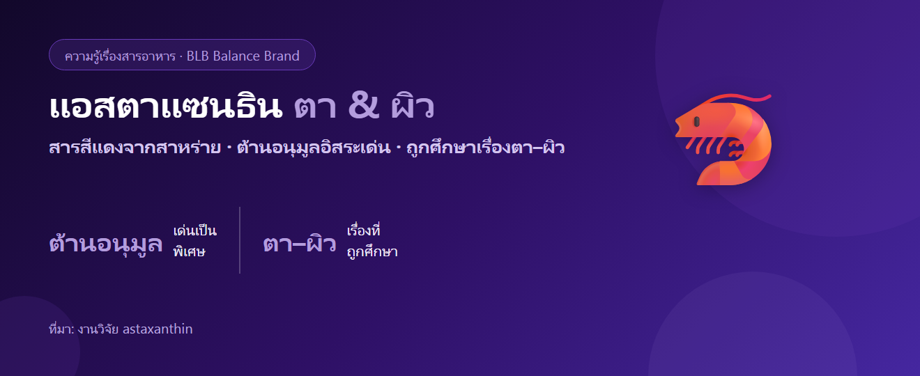 แอสตาแซนธินกับดวงตาและผิว: สารสีแดงต้านอนุมูลอิสระที่แรงเป็นพิเศษ