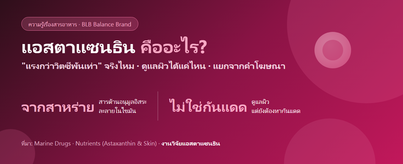 แอสตาแซนธินคืออะไร แรงกว่าวิตามินซีจริงไหม : สารต้านอนุมูลอิสระจากสาหร่าย ดูแลผิวได้แค่ไหน
