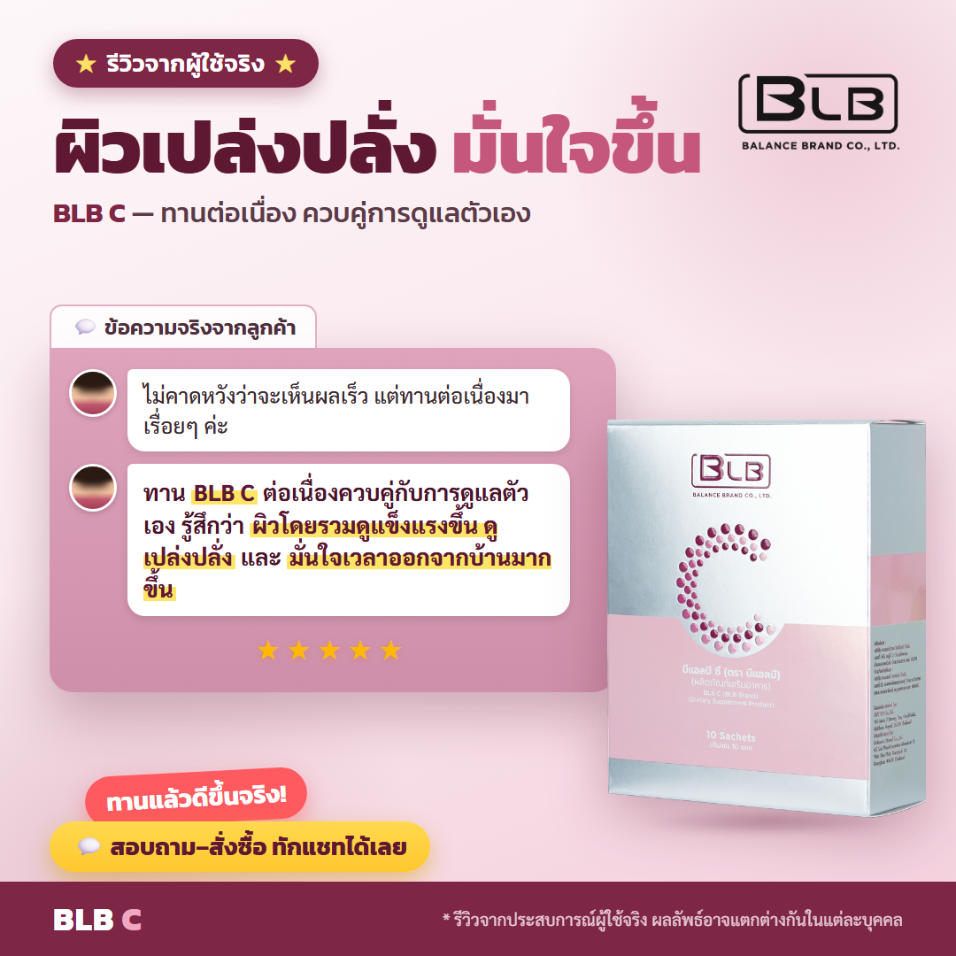 รีวิว BLB C ผิวเปล่งปลั่ง