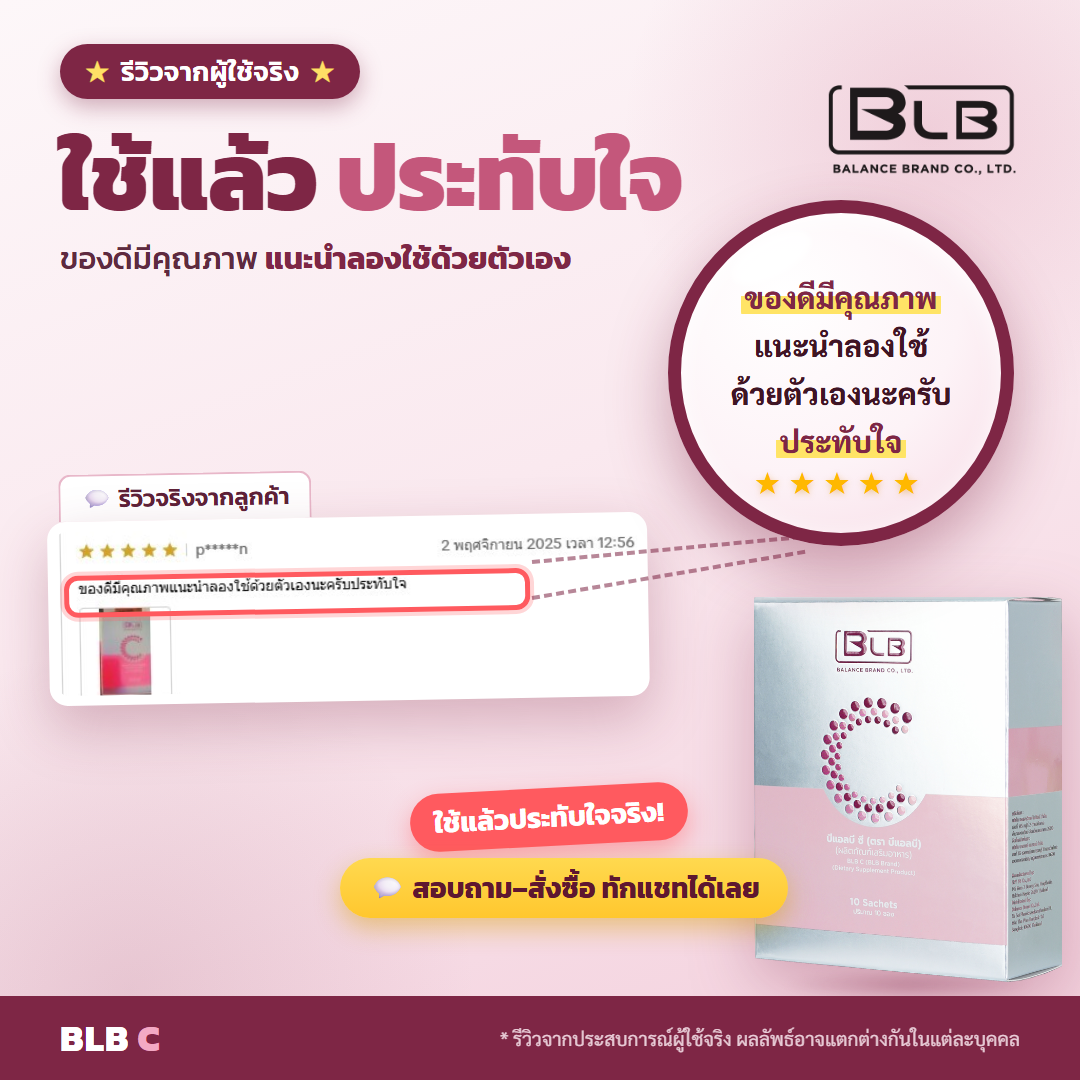 รีวิว BLB C ประทับใจ