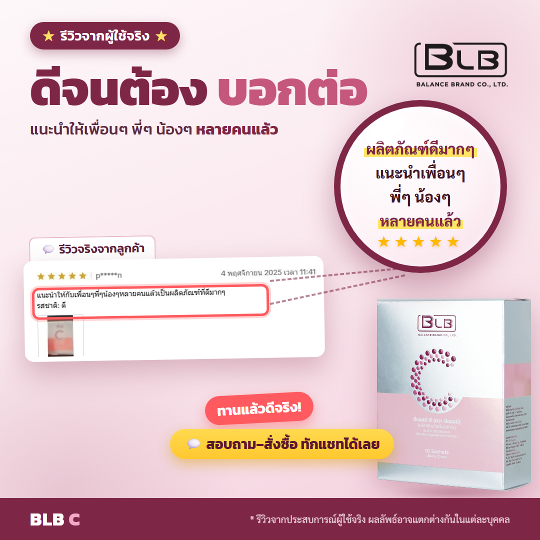 รีวิว BLB C แนะนำต่อ