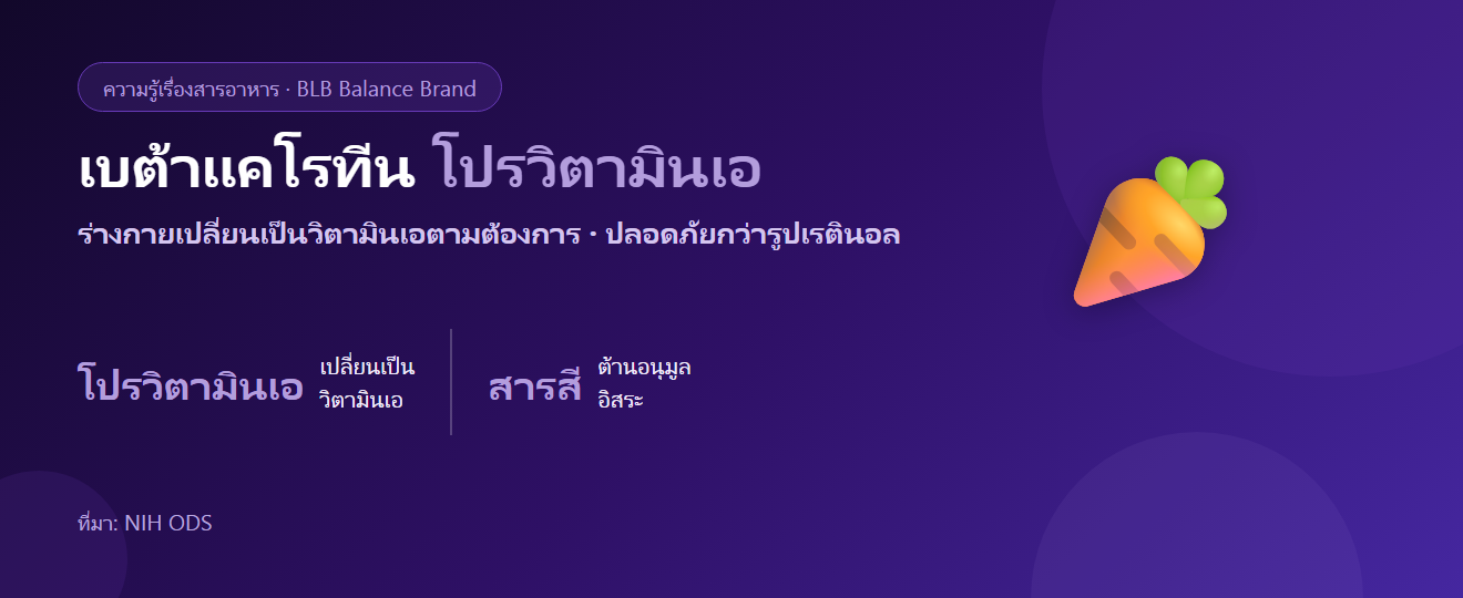 เบต้าแคโรทีนคืออะไร? โปรวิตามินเอจากพืชกับดวงตาและผิว