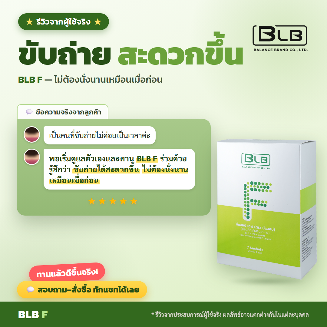 รีวิวจริง BLB F สุขภาพดี