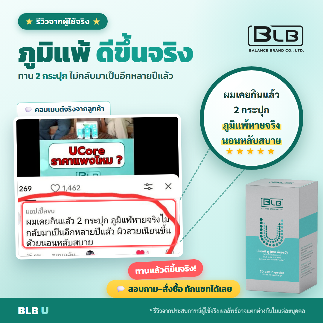 รีวิว BLB U เสริมภูมิ