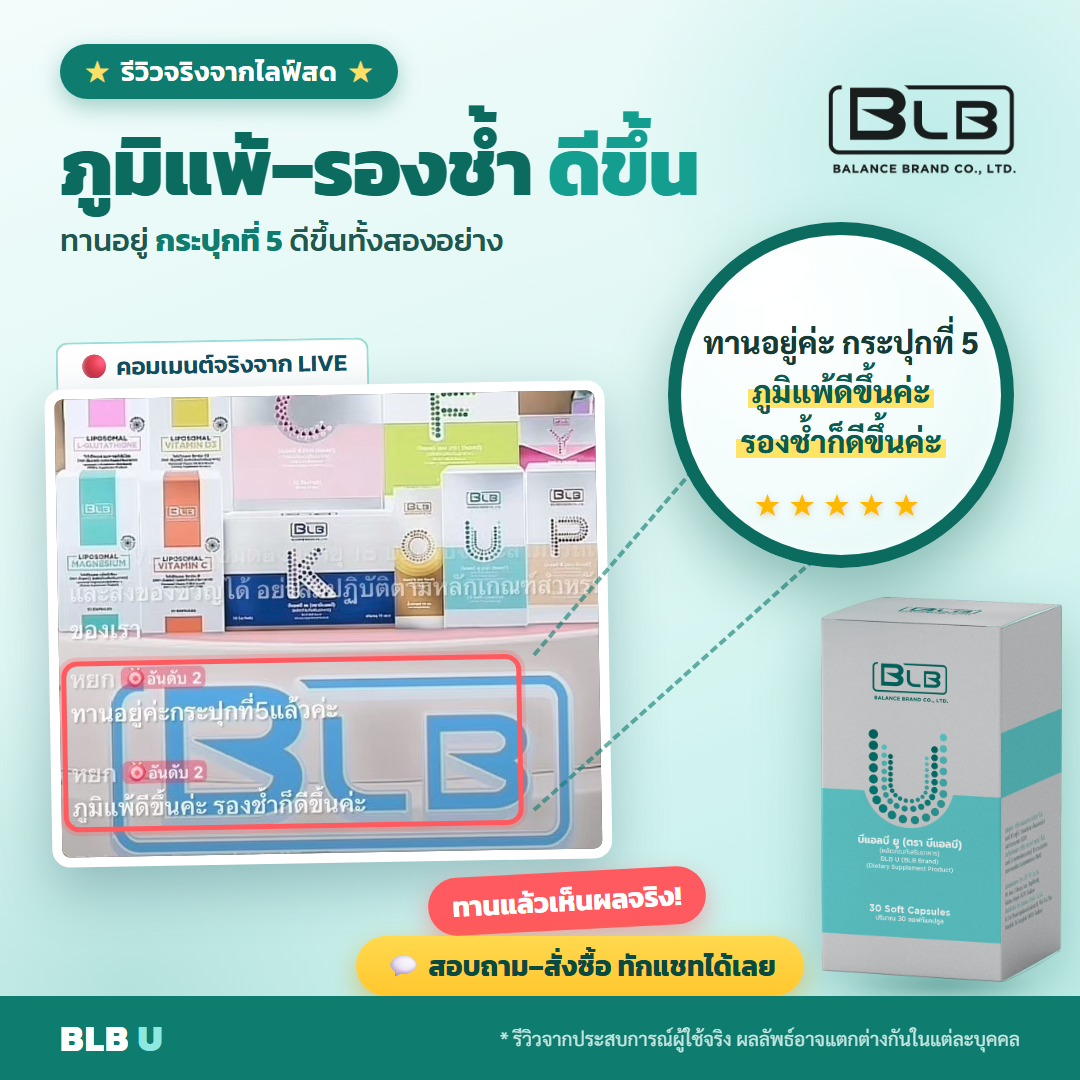 รีวิว BLB U ภูมิคุ้มกันดีขึ้น