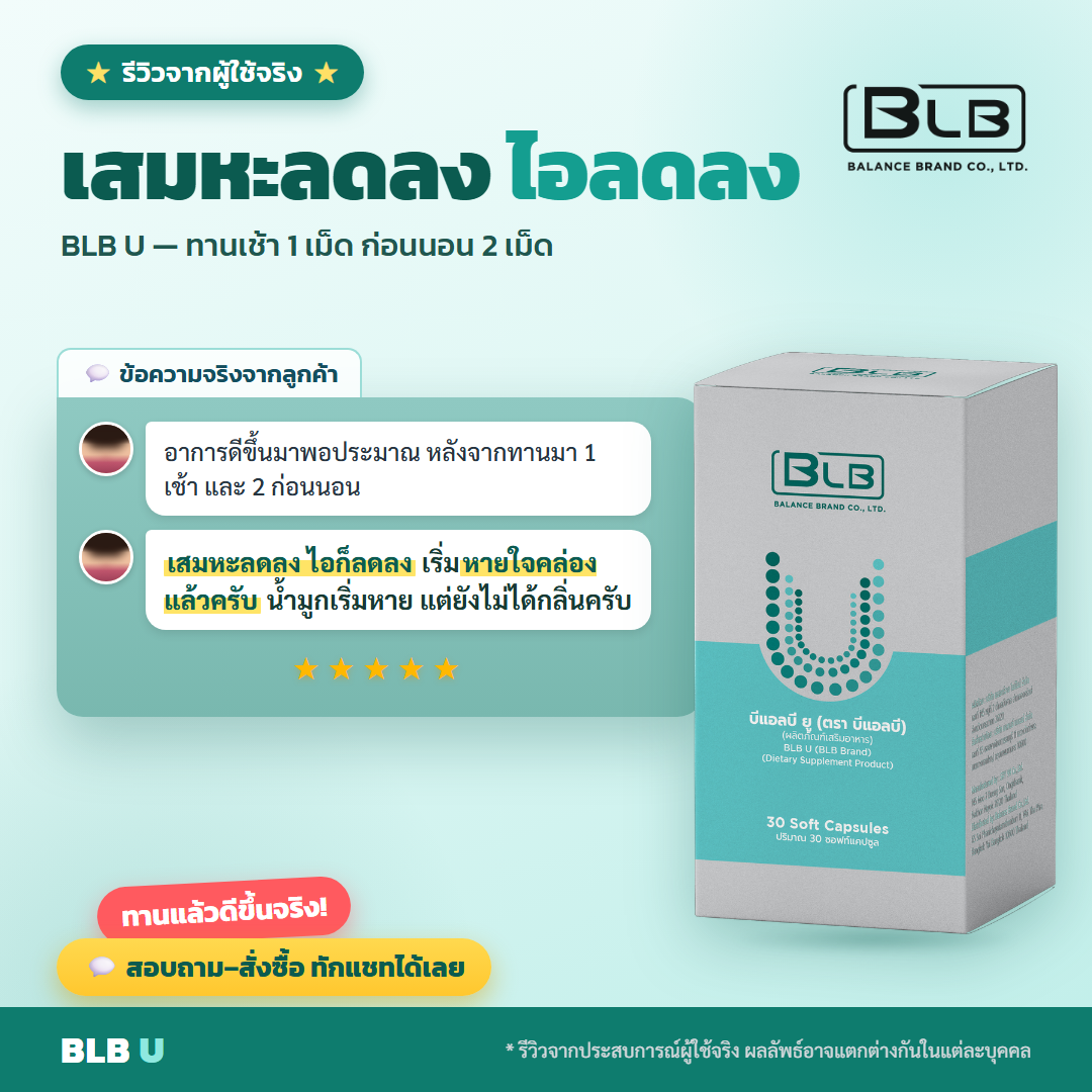 รีวิว BLB U ดูแลสุขภาพ