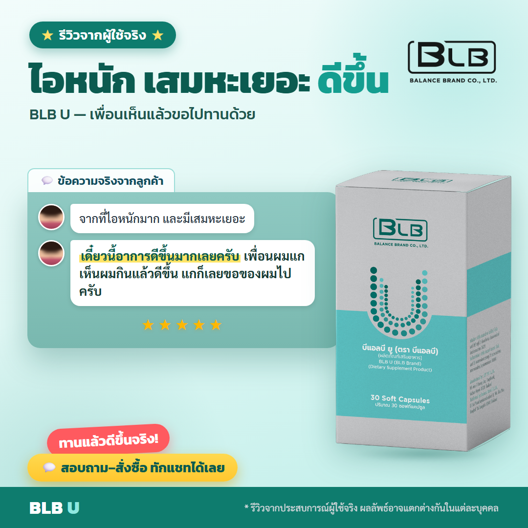 รีวิว BLB U ภูมิแพ้ดีขึ้น