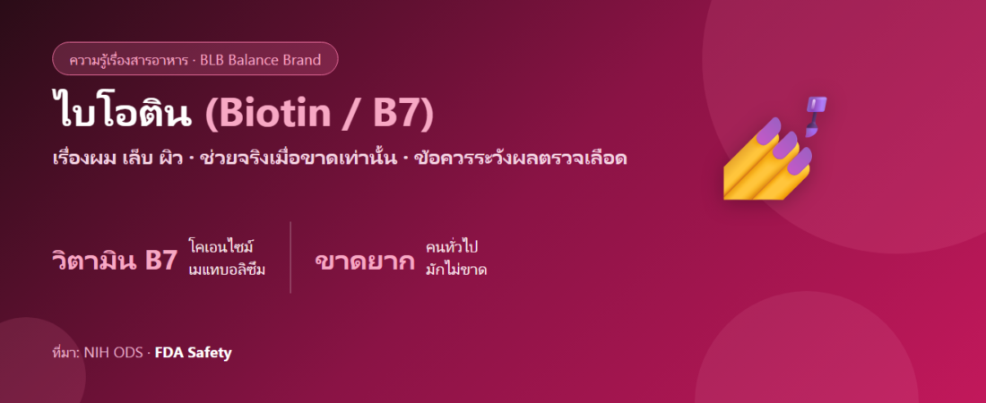 ไบโอติน (Biotin/B7) คืออะไร? เรื่องผม เล็บ ผิว และความจริงที่ควรรู้ก่อนเสริม