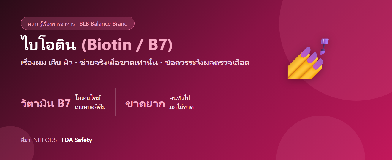 ไบโอติน (Biotin/B7) คืออะไร? เรื่องผม เล็บ ผิว และความจริงที่ควรรู้ก่อนเสริม