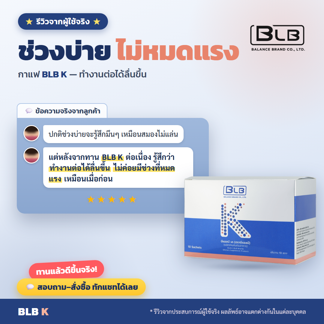 รีวิว BLB K ไม่ล้า