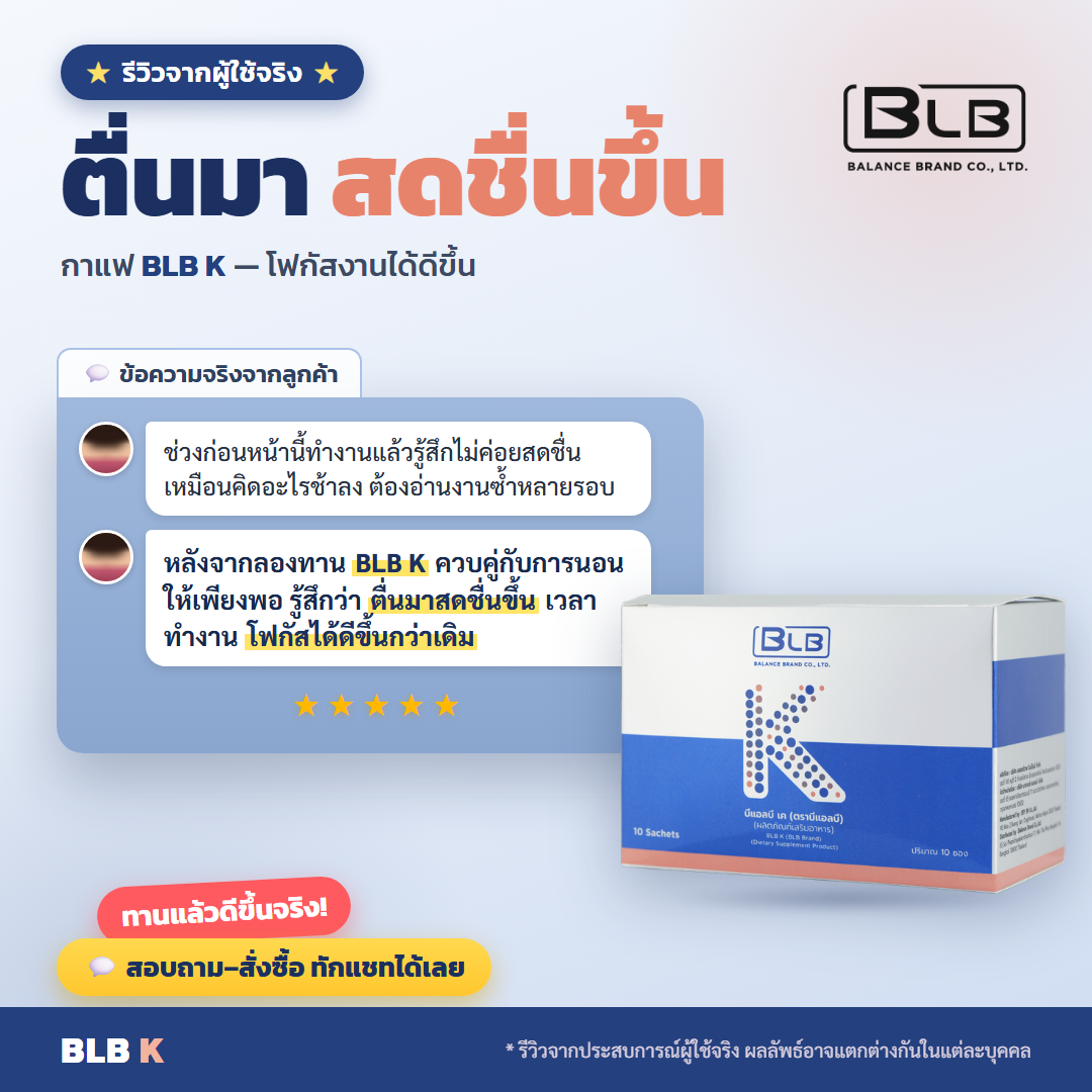 รีวิว BLB K สดชื่น