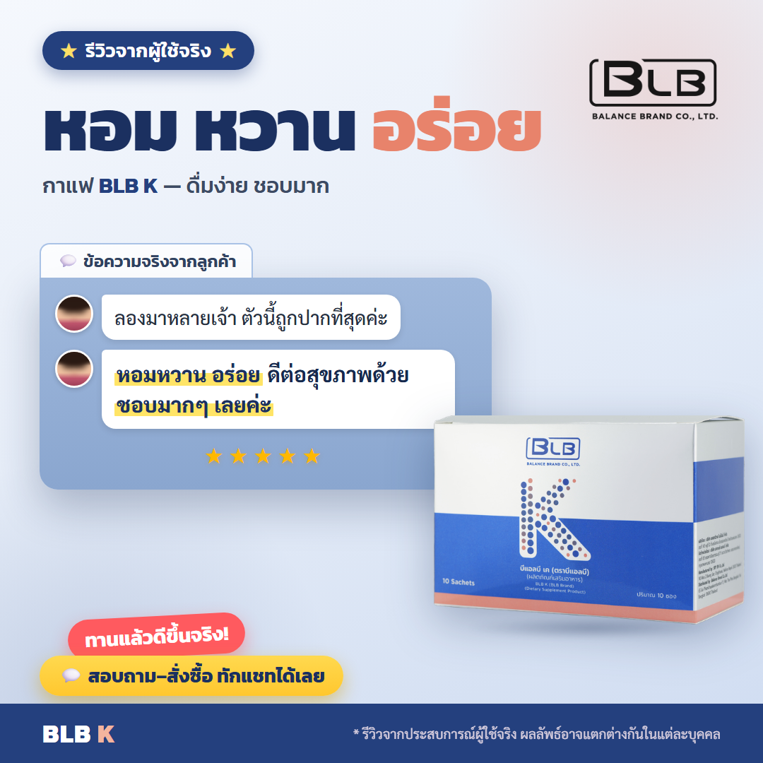 รีวิว BLB K รสชาติดี
