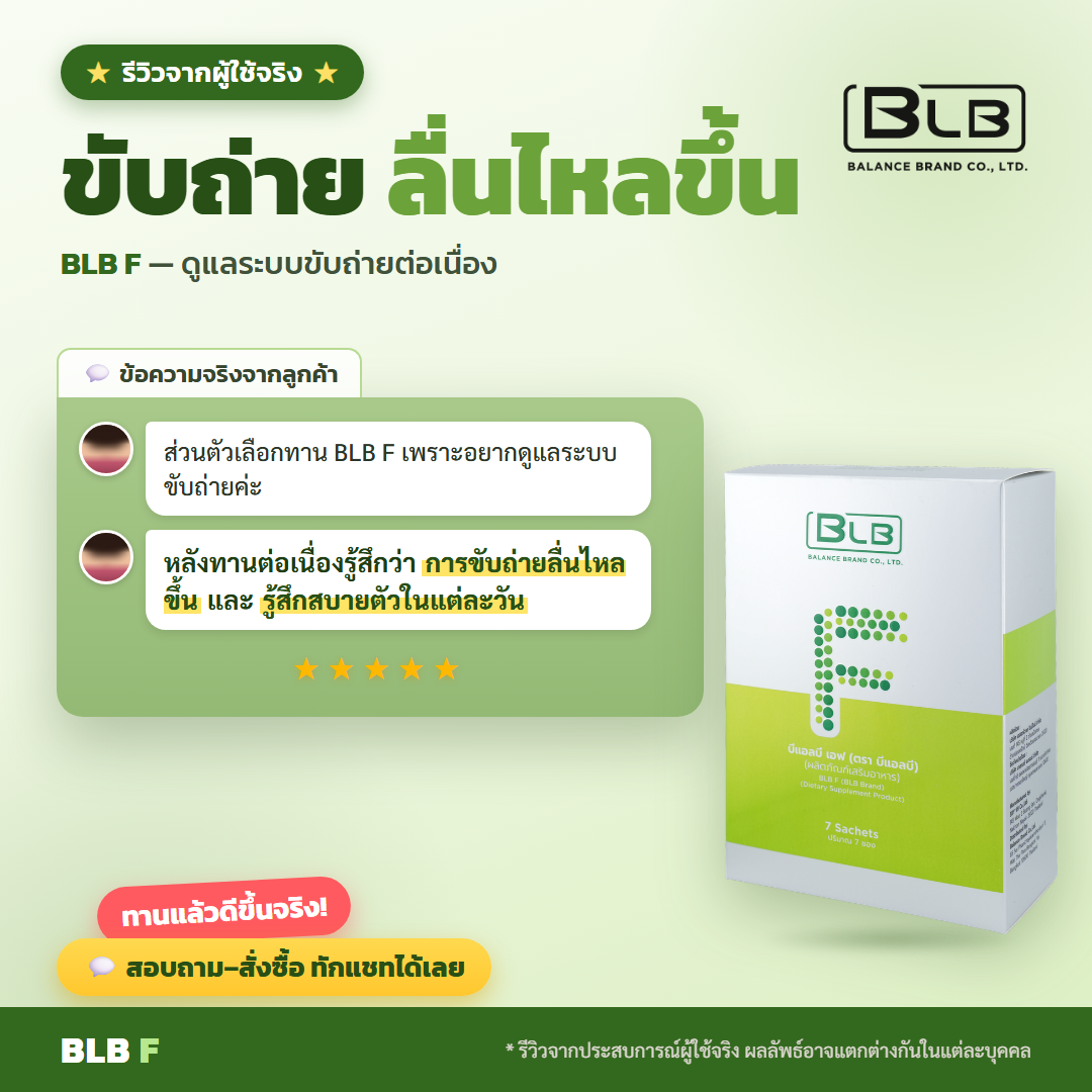 รีวิว BLB F ท้องสบาย
