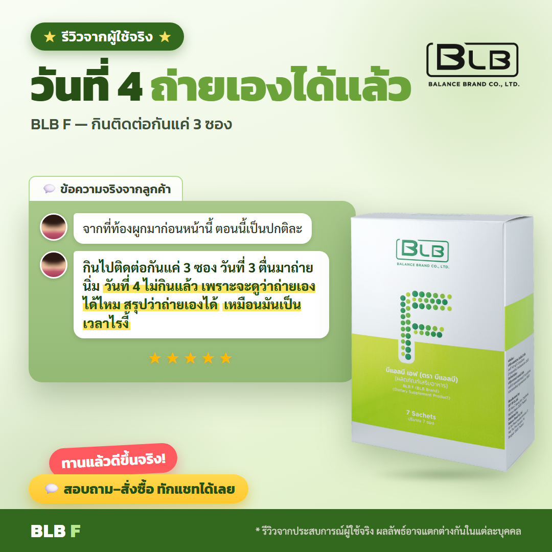 รีวิว BLB F ไม่อืด