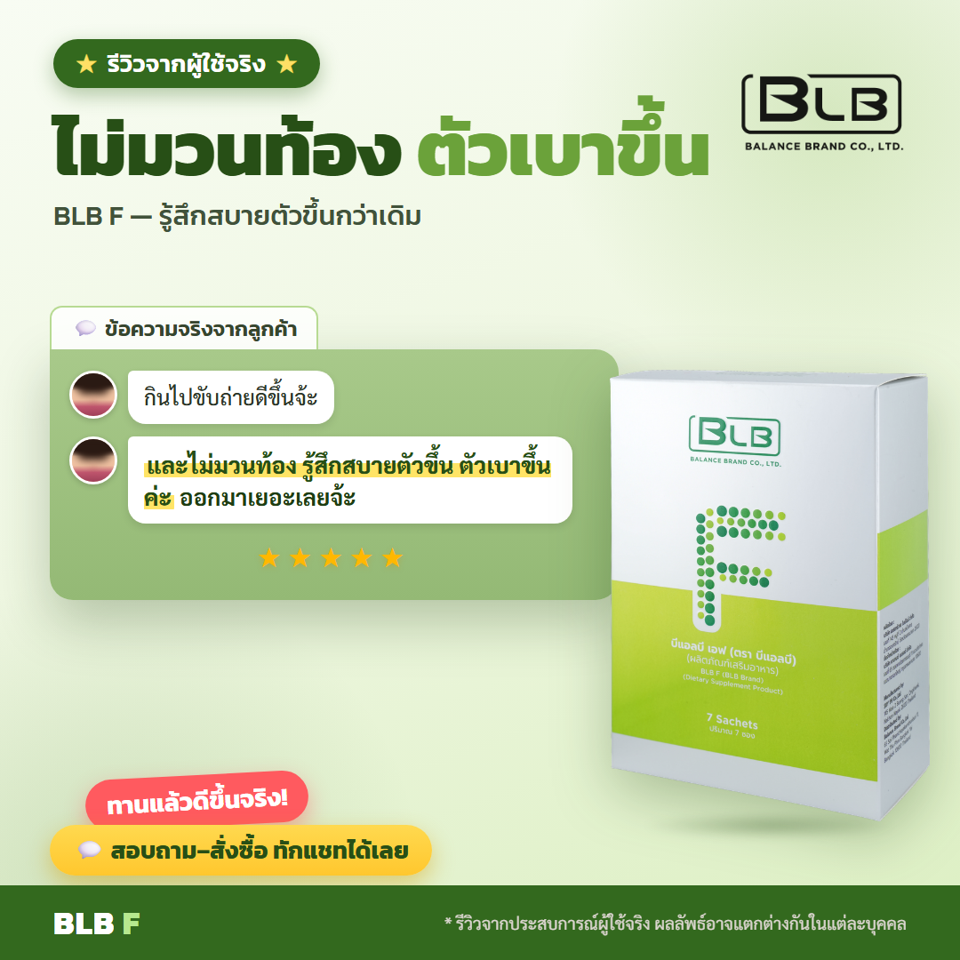 รีวิว BLB F สมดุลลำไส้