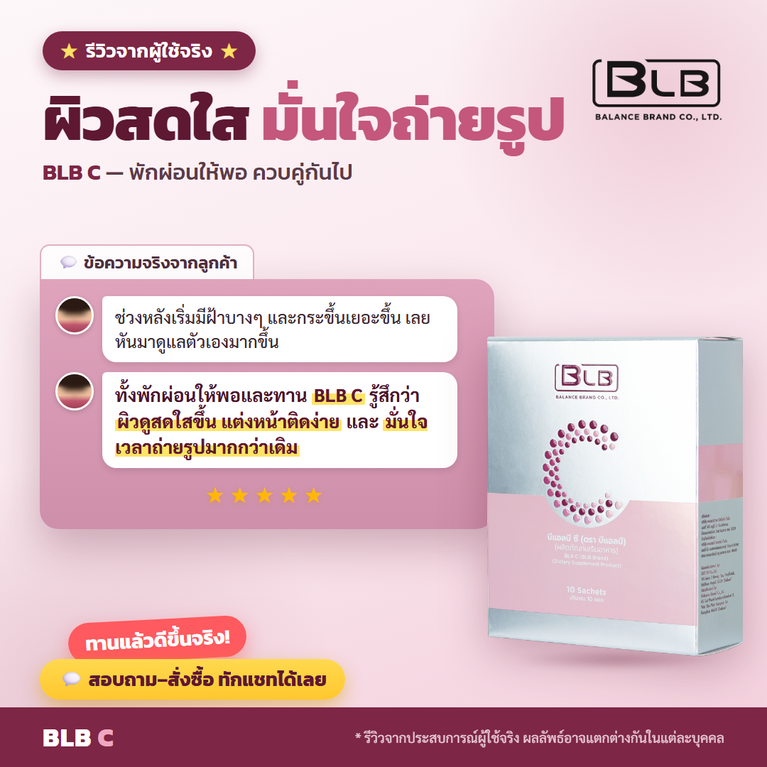 รีวิว BLB C ฝ้ากระดีขึ้น