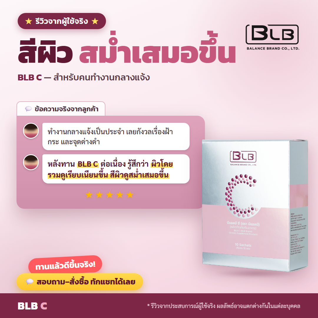 รีวิว BLB C ฝ้าจางลง