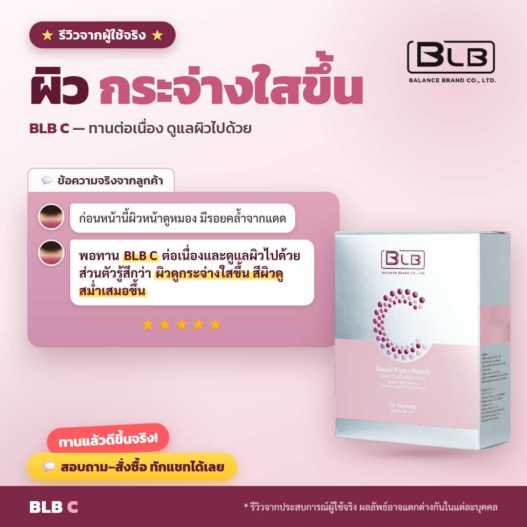 รีวิว BLB C ผิวกระจ่างใสขึ้น