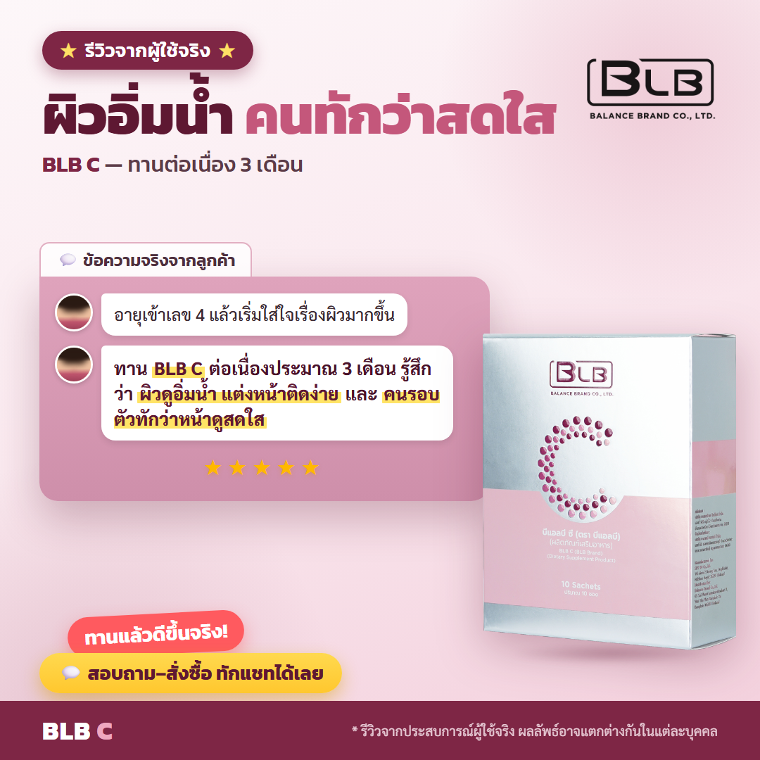 รีวิว BLB C ผิวกระจ่างใสขึ้น