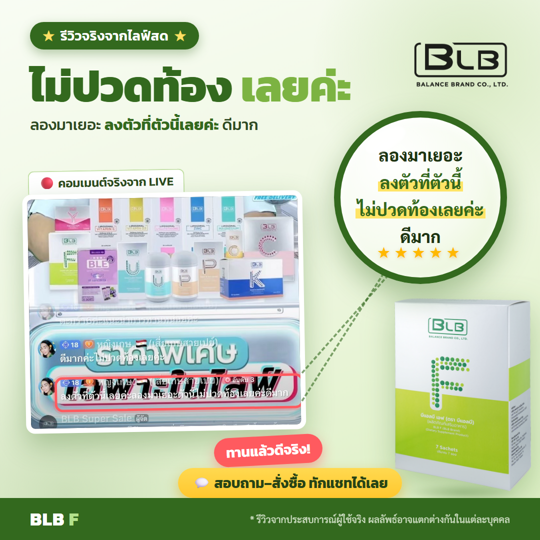 รีวิว BLB F ไม่ปวดท้อง