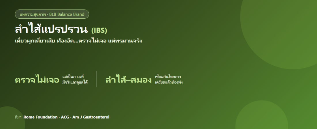 ลำไส้แปรปรวน (IBS) : ตรวจไม่เจอแต่มีจริง วิธีดูแล และสัญญาณที่ไม่ใช่แค่ IBS (อ้างอิงข้อมูลแพทย์)