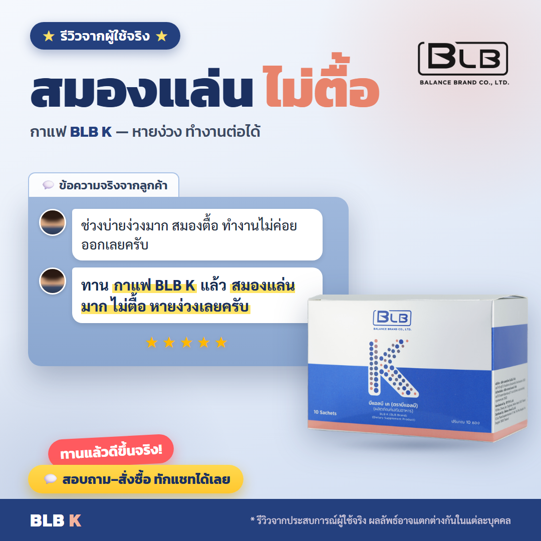 รีวิว BLB K สมองแล่นขึ้น