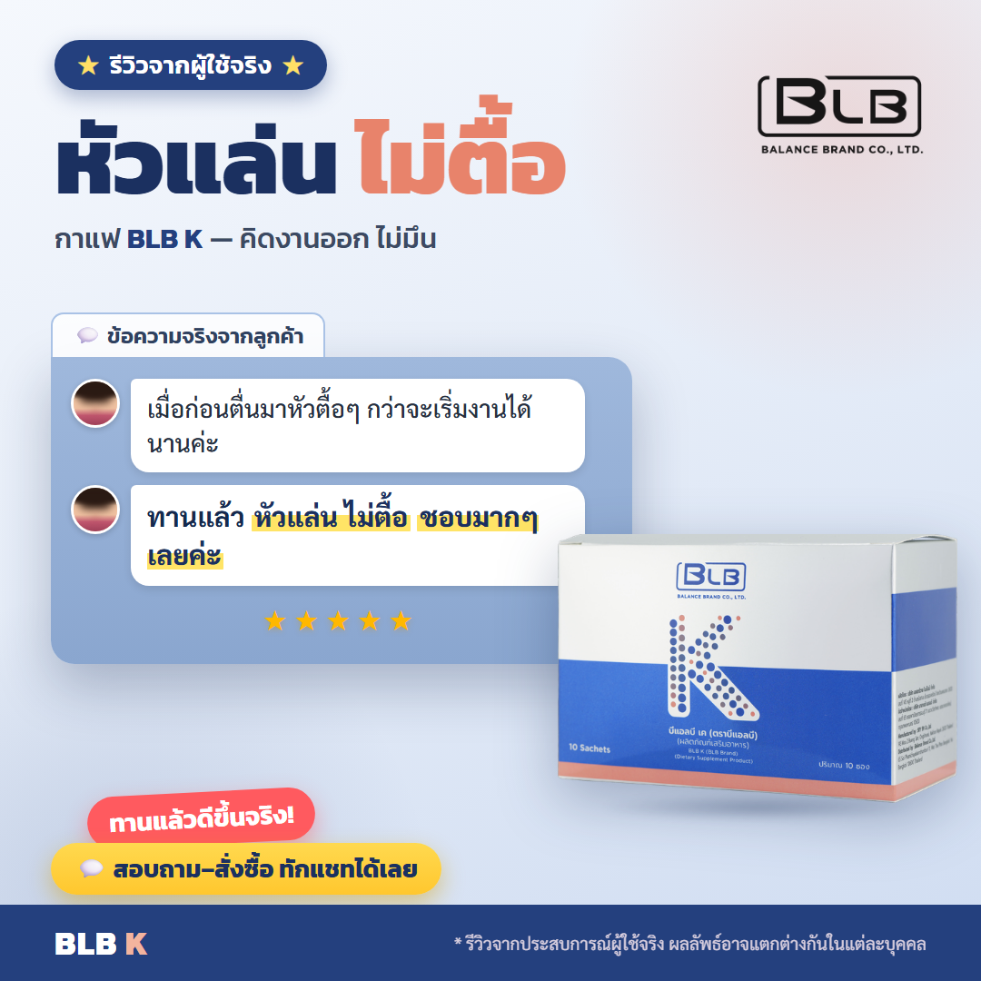 รีวิว BLB K สมองแล่นขึ้น