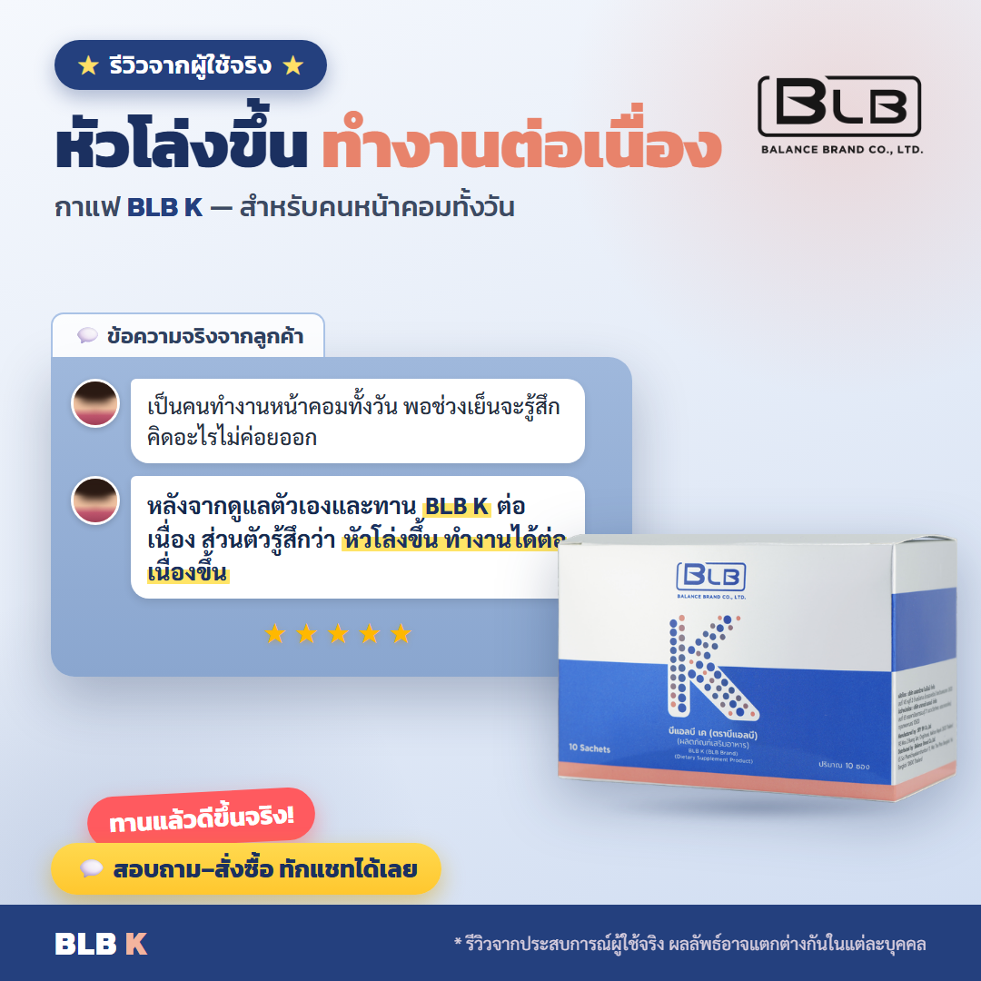 รีวิว BLB K คิดงานได้ลื่นขึ้น