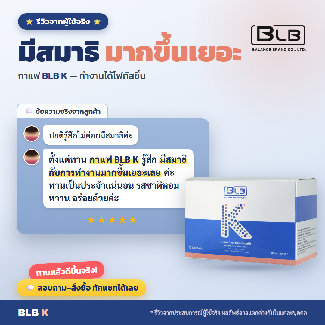 รีวิว BLB K มีสมาธิมากขึ้น