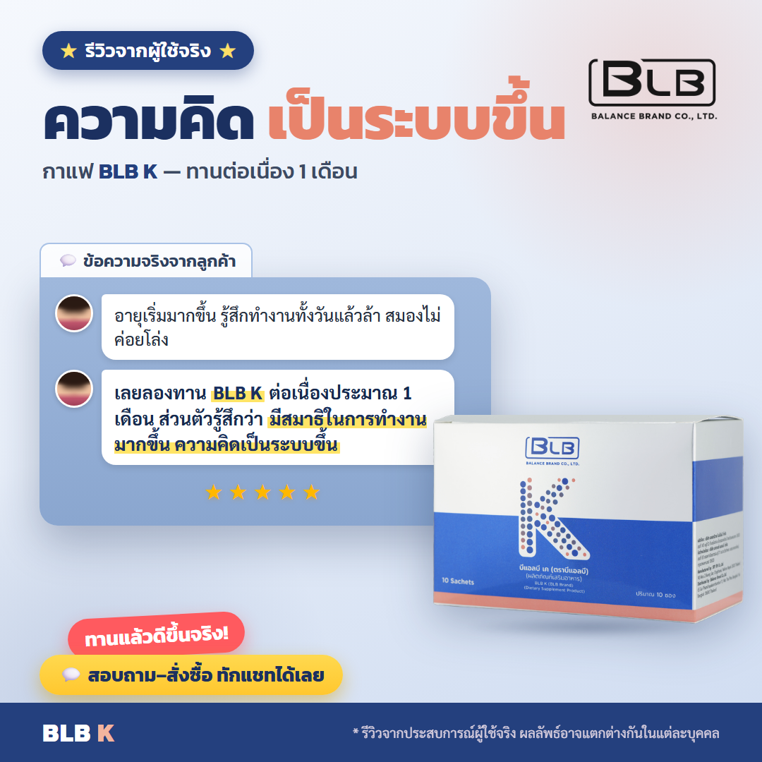 รีวิว BLB K โฟกัสดีขึ้น