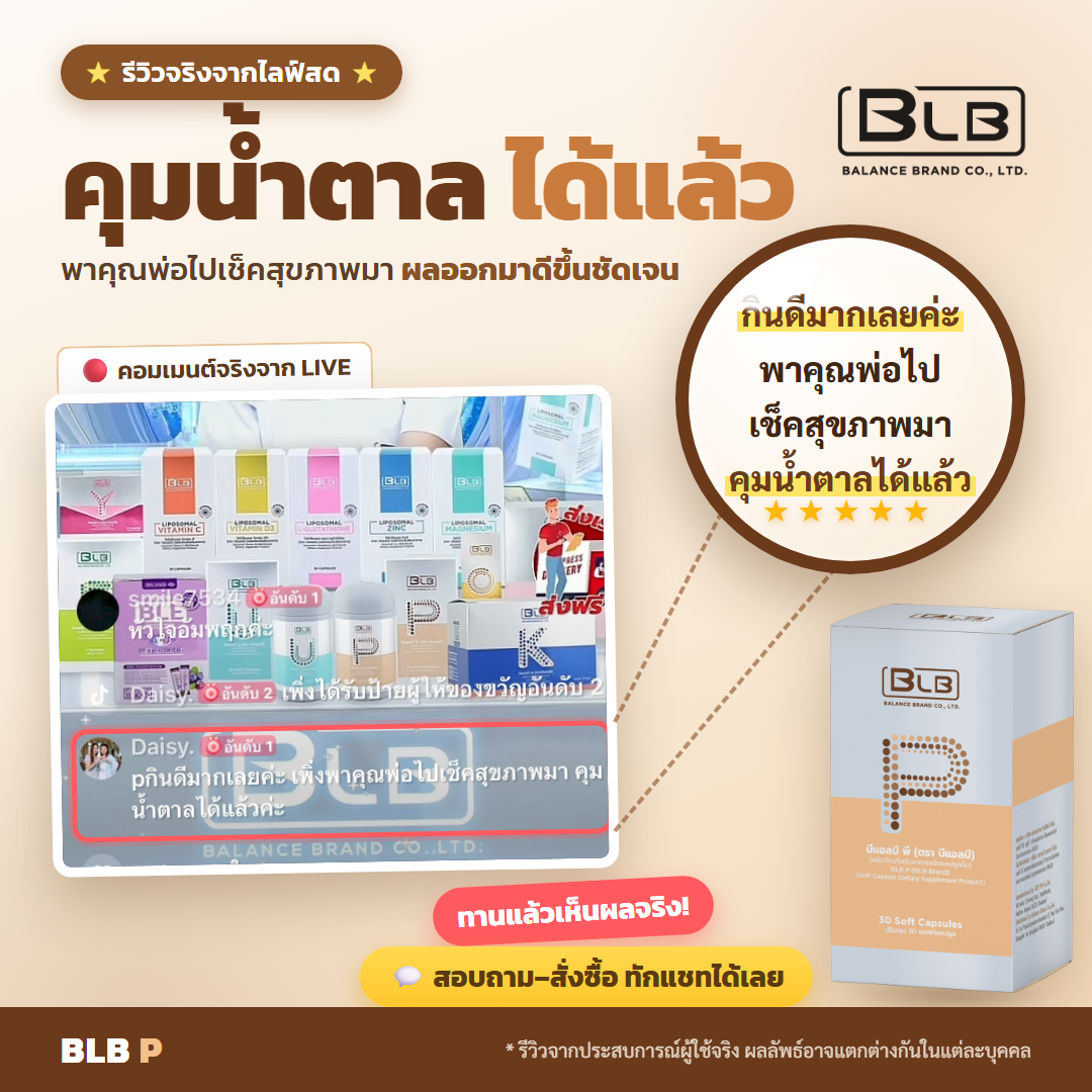 รีวิว BLB P ดูแลเบาหวาน